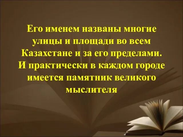 Его именем названы многие улицы и площади во всем Казахстане и