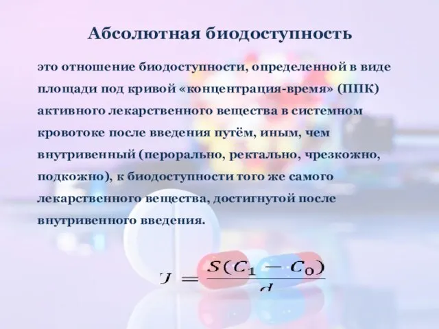 Абсолютная биодоступность это отношение биодоступности, определенной в виде площади под кривой