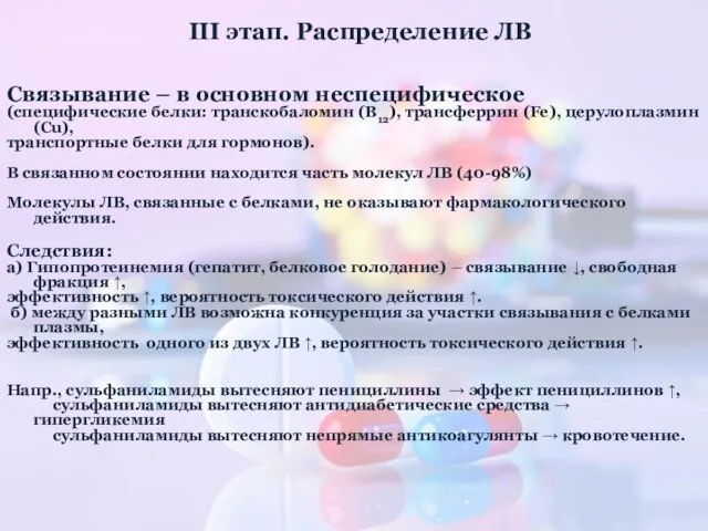 III этап. Распределение ЛВ Связывание – в основном неспецифическое (специфические белки: