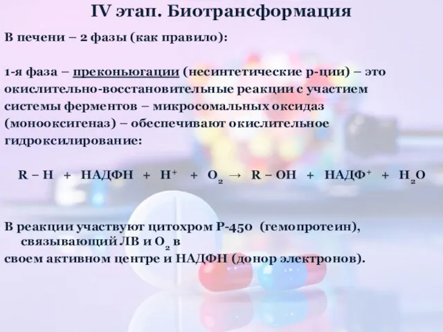 IV этап. Биотрансформация В печени – 2 фазы (как правило): 1-я