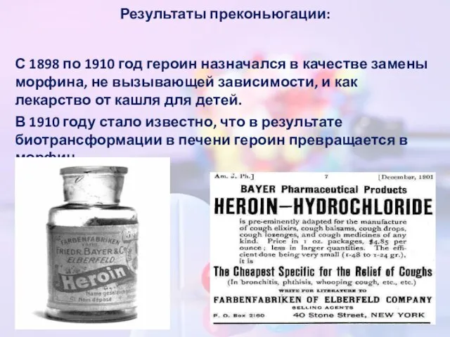 Результаты преконьюгации: С 1898 по 1910 год героин назначался в качестве