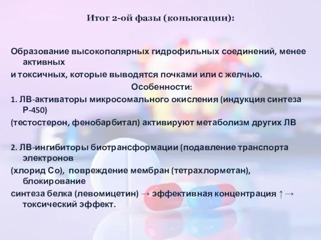 Итог 2-ой фазы (коньюгации): Образование высокополярных гидрофильных соединений, менее активных и