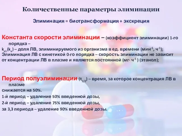 Количественные параметры элиминации Элиминация = биотрансформация + экскреция Константа скорости элиминации