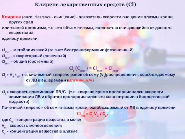 Клиренс лекарственных средств (Cl) Клиренс (англ. clearence - очищение) - показатель