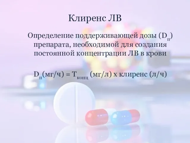 Клиренс ЛВ Определение поддерживающей дозы (Dп) препарата, необходимой для создания постоянной