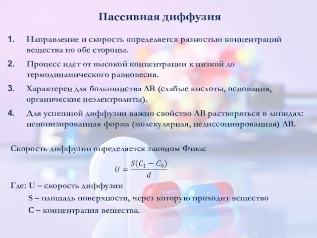 Пассивная диффузия Направление и скорость определяется разностью концентраций вещества по обе