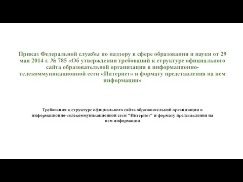 Приказ Федеральной службы по надзору в сфере образования и науки от