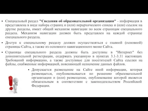 Специальный раздел "Сведения об образовательной организации" - информация в представлена в