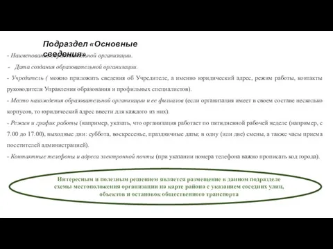 - Наименование образовательной организации. Дата создания образовательной организации. - Учредитель (