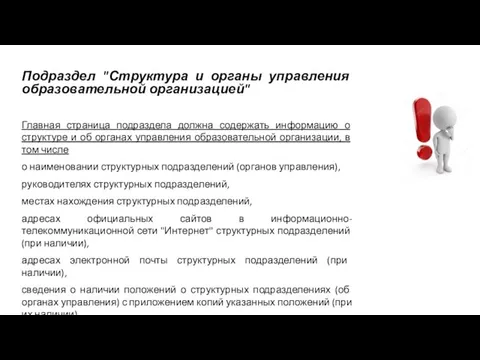 Подраздел "Структура и органы управления образовательной организацией" Главная страница подраздела должна