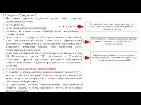 3.3 Подраздел "Документы". На главной странице подраздела должны быть размещены следующие