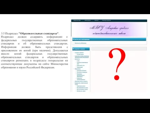 3.5 Подраздел "Образовательные стандарты". Подраздел должен содержать информацию о федеральных государственных