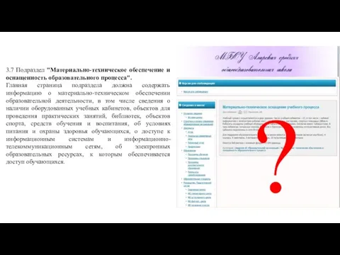 3.7 Подраздел "Материально-техническое обеспечение и оснащенность образовательного процесса". Главная страница подраздела