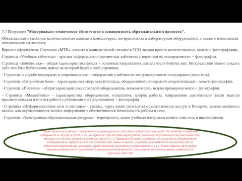 3.7 Подраздел "Материально-техническое обеспечение и оснащенность образовательного процесса". Обязательными являются количественные