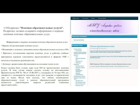 3.9 Подраздел "Платные образовательные услуги". Подраздел должен содержать информацию о порядке