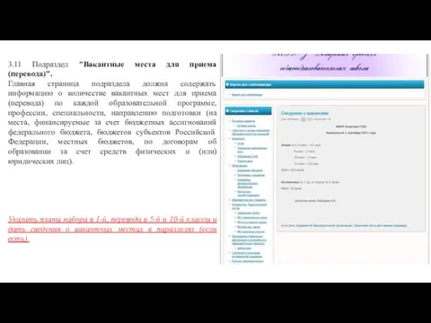 3.11 Подраздел "Вакантные места для приема (перевода)". Главная страница подраздела должна