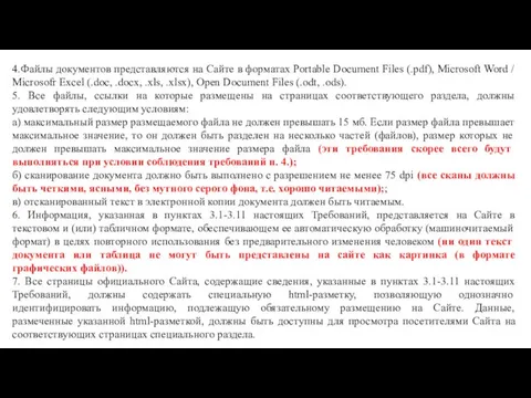 4.Файлы документов представляются на Сайте в форматах Portable Document Files (.pdf),