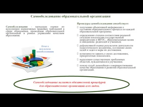 Самообследование образовательной организации Самообследование - процедура оценки по исполнению нормативных правовых