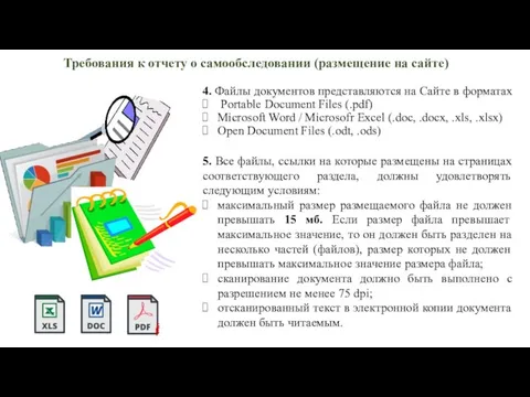 Требования к отчету о самообследовании (размещение на сайте) 4. Файлы документов