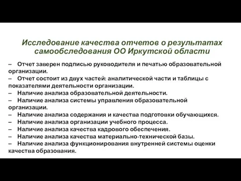 Исследование качества отчетов о результатах самообследования ОО Иркутской области ‒ Отчет