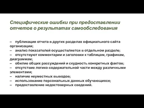 Специфические ошибки при предоставлении отчетов о результатах самообследования ‒ публикация отчета