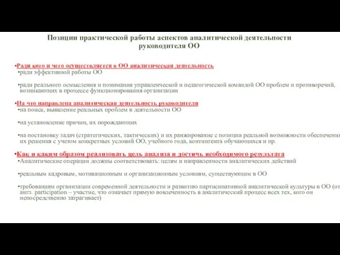 Позиции практической работы аспектов аналитической деятельности руководителя ОО Ради кого и