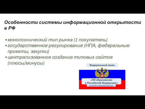 Особенности системы информационной открытости в РФ монопсонический тип рынка (1 покупатель)