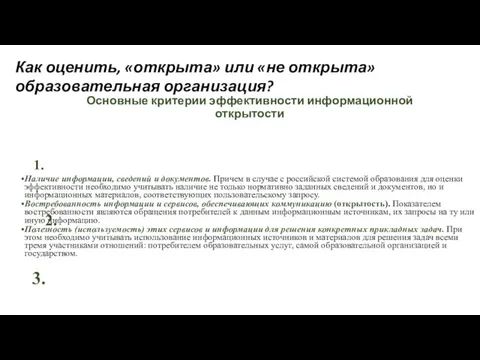 Основные критерии эффективности информационной открытости Как оценить, «открыта» или «не открыта»