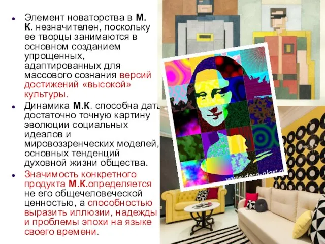 Элемент новаторства в М.К. незначителен, поскольку ее творцы занимаются в основном