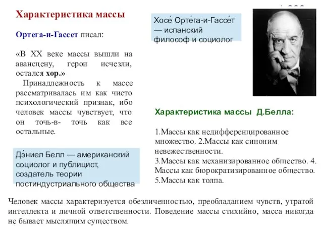 Характеристика массы Ортега-и-Гассет писал: «В ХХ веке массы вышли на авансцену,