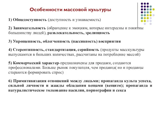 Особенности массовой культуры 1) Общедоступность (доступность и узнаваемость) 2) Занимательность (обращение