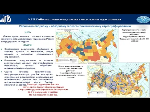 Цель Работы по сводному и обзорному геолого-геохимическому картографированию Оценка представления о