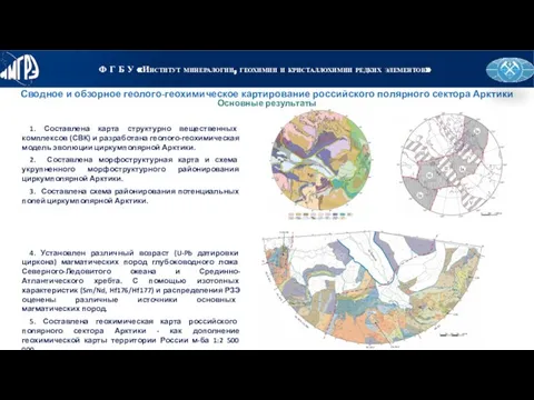 Основные результаты Сводное и обзорное геолого-геохимическое картирование российского полярного сектора Арктики