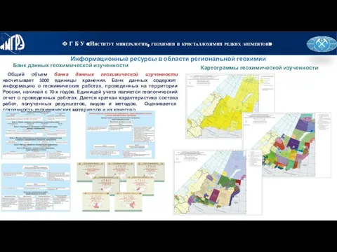 Банк данных геохимической изученности Информационные ресурсы в области региональной геохимии Общий