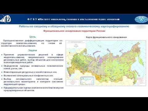 Цель Работы по сводному и обзорному геолого-геохимическому картографированию Пространственная дифференциация территории