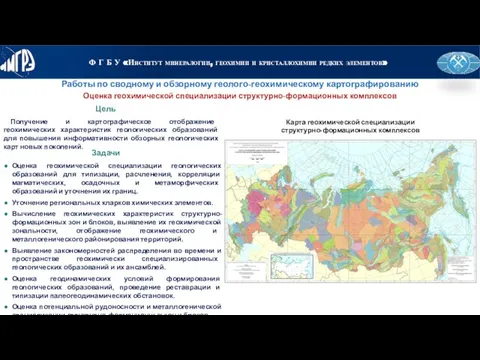 Цель Работы по сводному и обзорному геолого-геохимическому картографированию Получение и картографическое