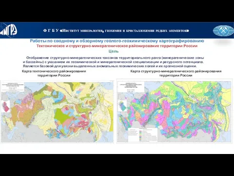 Цель Работы по сводному и обзорному геолого-геохимическому картографированию Отображение структурно-минерагенических таксонов