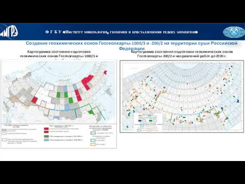 Создание геохимических основ Госгеолкарты-1000/3 и -200/2 на территории суши Российской Федерации