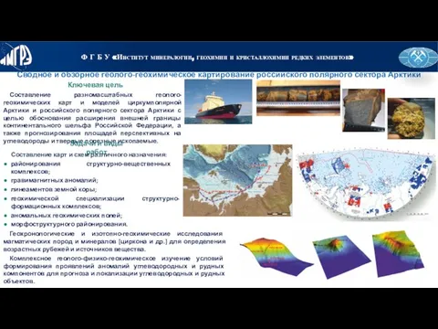 Ключевая цель Сводное и обзорное геолого-геохимическое картирование российского полярного сектора Арктики