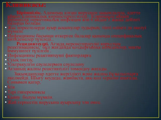 Клиникасы: Біріншілік. Адамның алғаш вируспен зақымдалуы, әдетте айқын клиникалық көріністерсіз өтеді.