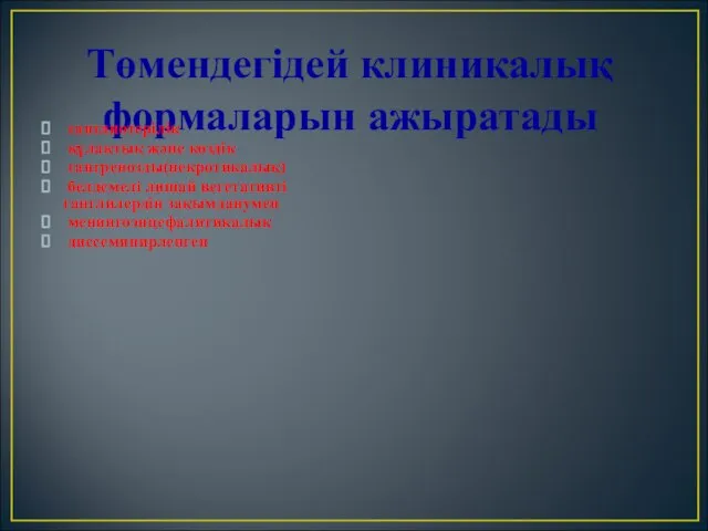 Төмендегідей клиникалық формаларын ажыратады ганглиотерілік құлақтық және көздік гангренозды(некротикалық) белдемелі лишай вегетативті ганглилердің зақымданумен менингоэнцефалитикалық диссеминирленген