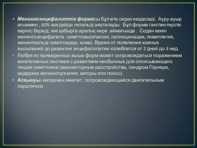 Менингоэнцефалиттік формасы бұл өте сирек кездеседі. Ауру ауыр ағыммен , 60%