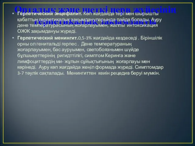 Орталық және шеткі нерв жүйесінің герпетикалық зақымдануы Герпетический энцефалит. Көп жағдайда