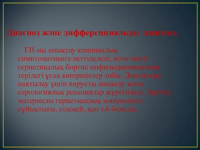 Диагноз және дифференциальды диагноз. ГИ-ны анықтау клиникалық симптоматикаға негізделеді, яғни типті