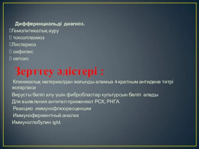 Дифференциальді диагноз. Гемолитикалық ауру токсоплазмоз Листериоз сифилис сепсис Зерттеу әдістері :