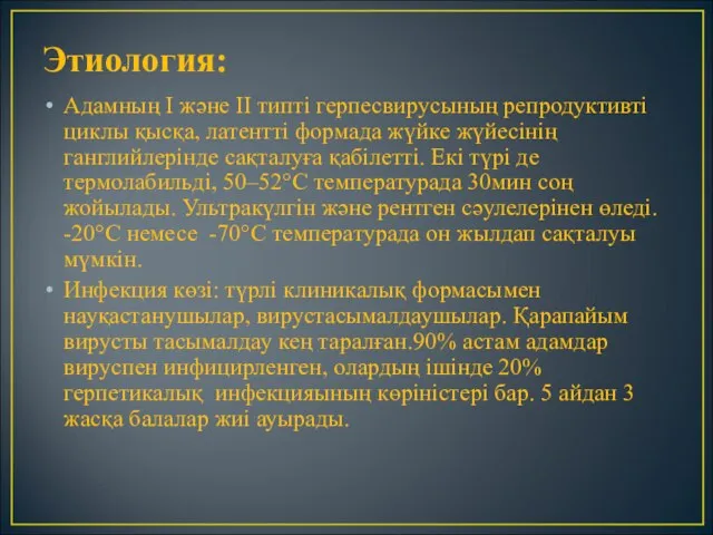 Этиология: Адамның I және II типті герпесвирусының репродуктивті циклы қысқа, латентті