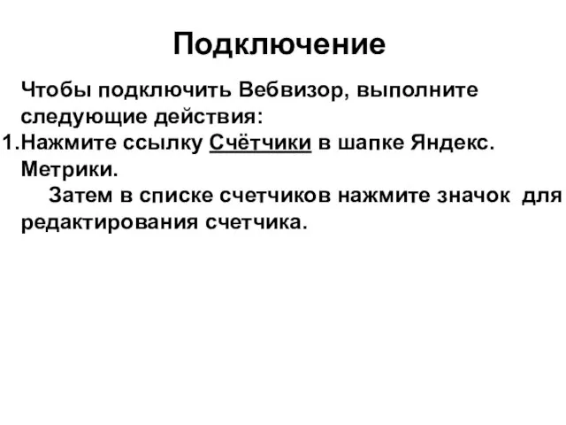 Подключение Чтобы подключить Вебвизор, выполните следующие действия: Нажмите ссылку Счётчики в