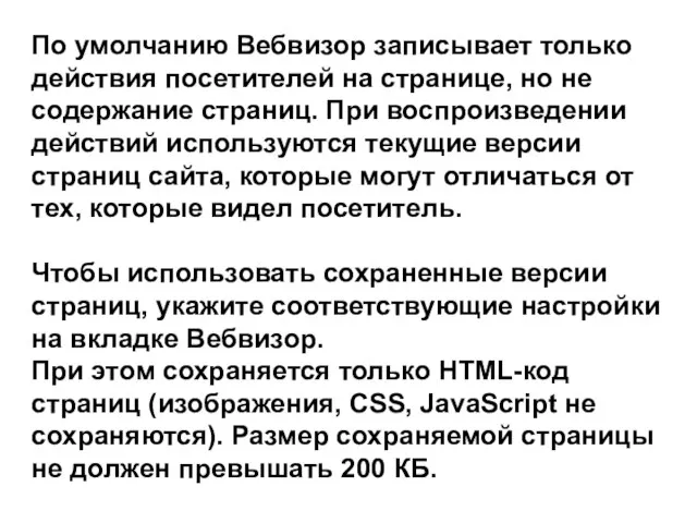 По умолчанию Вебвизор записывает только действия посетителей на странице, но не