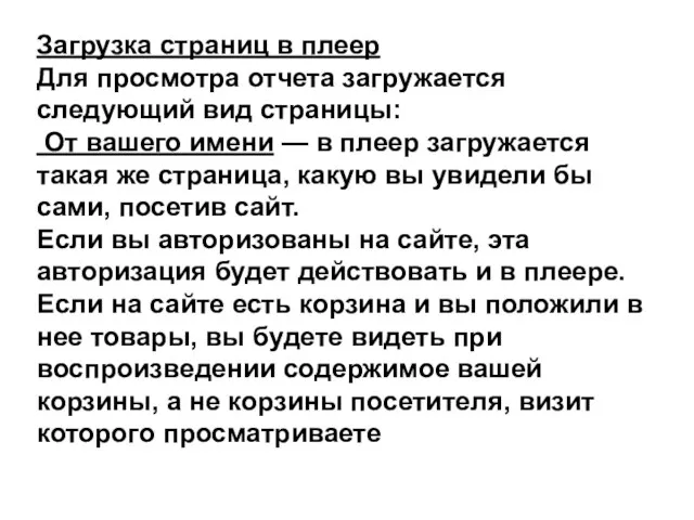 Загрузка страниц в плеер Для просмотра отчета загружается следующий вид страницы: