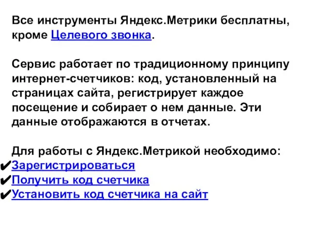 Все инструменты Яндекс.Метрики бесплатны, кроме Целевого звонка. Сервис работает по традиционному